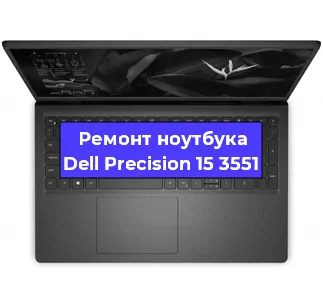 Замена кулера на ноутбуке Dell Precision 15 3551 в Новосибирске